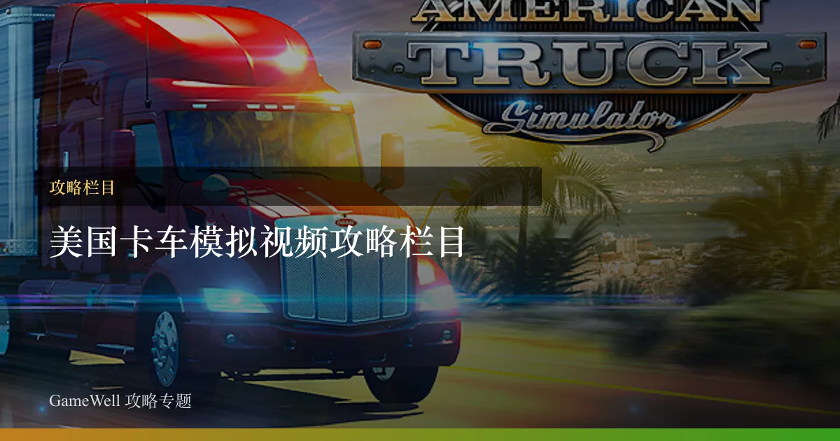 美国卡车模拟视频攻略栏目