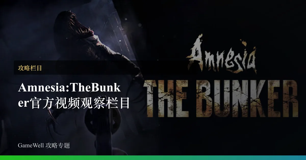 Amnesia: The Bunker官方视频观察栏目